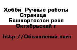 Хобби. Ручные работы - Страница 16 . Башкортостан респ.,Октябрьский г.
